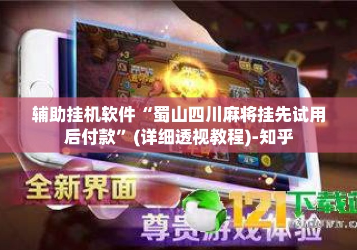 辅助挂机软件“蜀山四川麻将挂先试用后付款	”(详细透视教程)-知乎