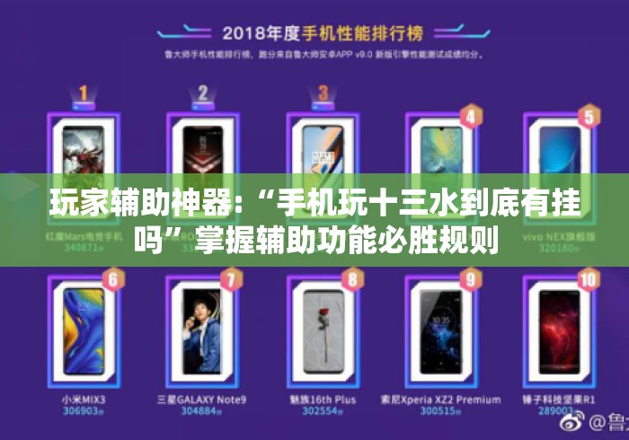 玩家辅助神器:“手机玩十三水到底有挂吗	”掌握辅助功能必胜规则