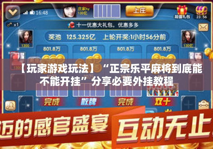 【玩家游戏玩法】“正宗乐平麻将到底能不能开挂”分享必要外挂教程