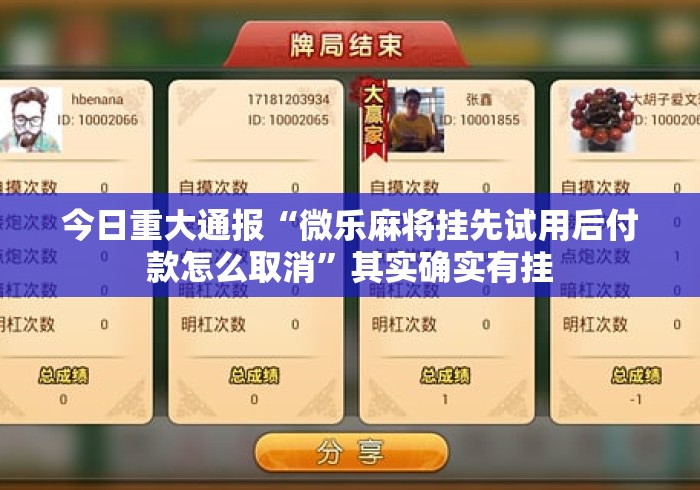 今日重大通报“微乐麻将挂先试用后付款怎么取消”其实确实有挂