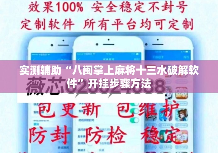 实测辅助“八闽掌上麻将十三水破解软件”开挂步骤方法