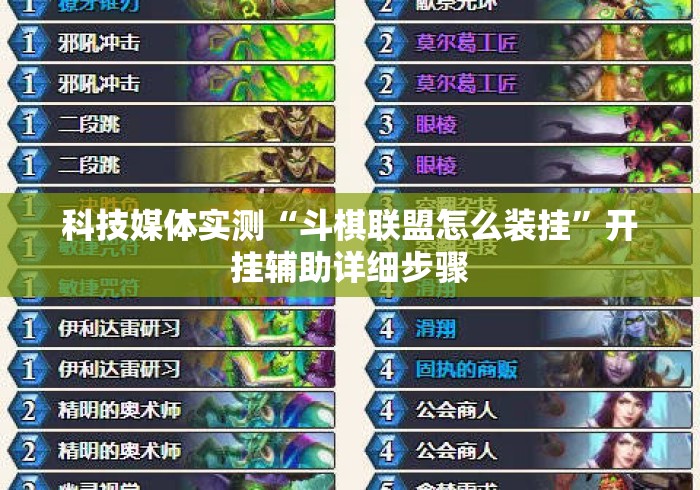 科技媒体实测“斗棋联盟怎么装挂	”开挂辅助详细步骤