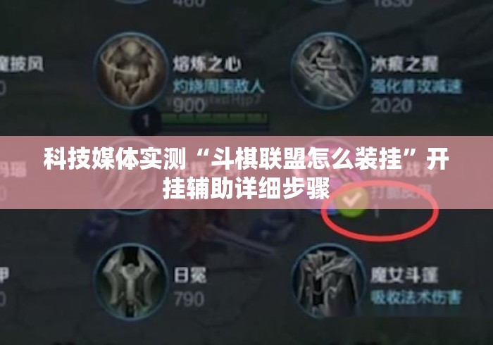 科技媒体实测“斗棋联盟怎么装挂”开挂辅助详细步骤