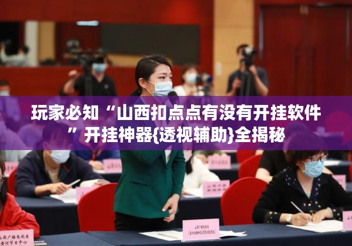 玩家必知“山西扣点点有没有开挂软件	”开挂神器{透视辅助}全揭秘