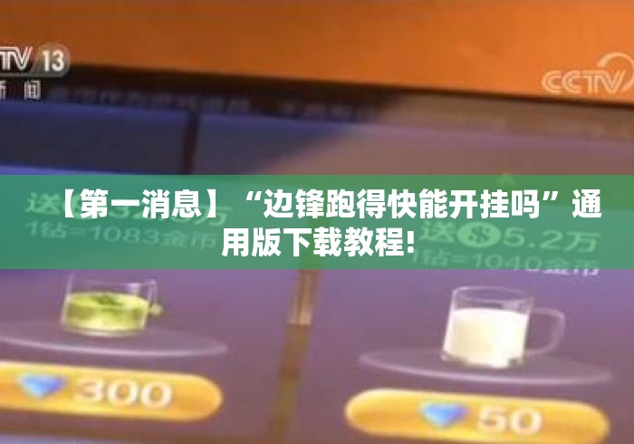 【第一消息】“边锋跑得快能开挂吗”通用版下载教程!