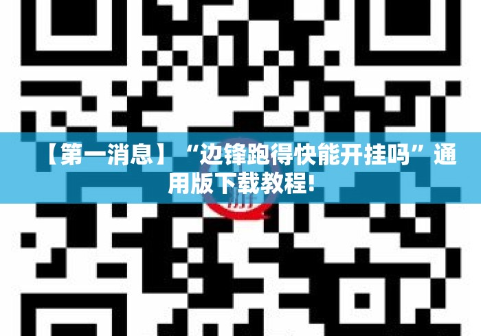 【第一消息】“边锋跑得快能开挂吗”通用版下载教程!