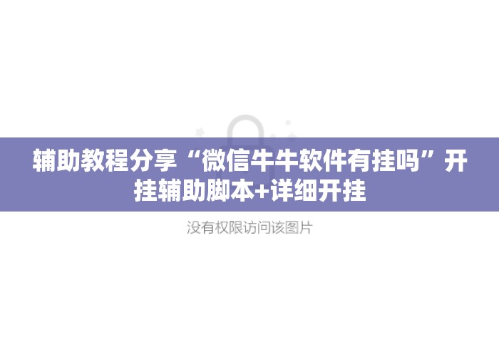 辅助教程分享“微信牛牛软件有挂吗”开挂辅助脚本+详细开挂