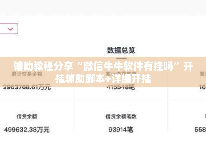 辅助教程分享“微信牛牛软件有挂吗	”开挂辅助脚本+详细开挂