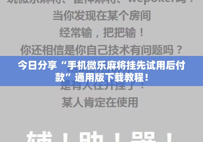 今日分享“手机微乐麻将挂先试用后付款	”通用版下载教程！