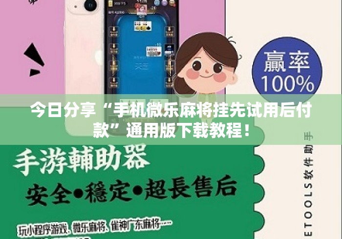 今日分享“手机微乐麻将挂先试用后付款”通用版下载教程！