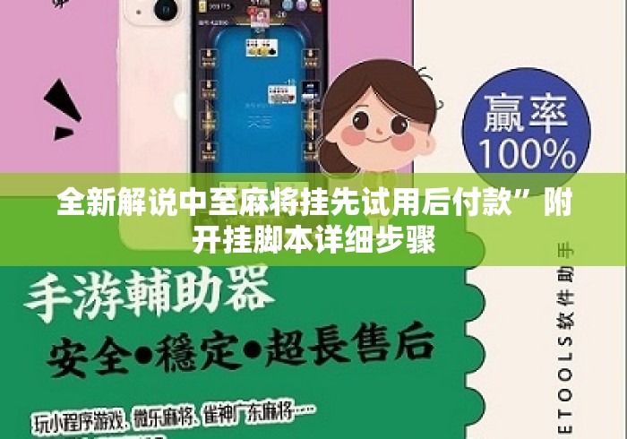 全新解说中至麻将挂先试用后付款”附开挂脚本详细步骤