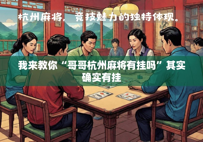 我来教你“哥哥杭州麻将有挂吗”其实确实有挂