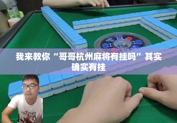 我来教你“哥哥杭州麻将有挂吗	”其实确实有挂