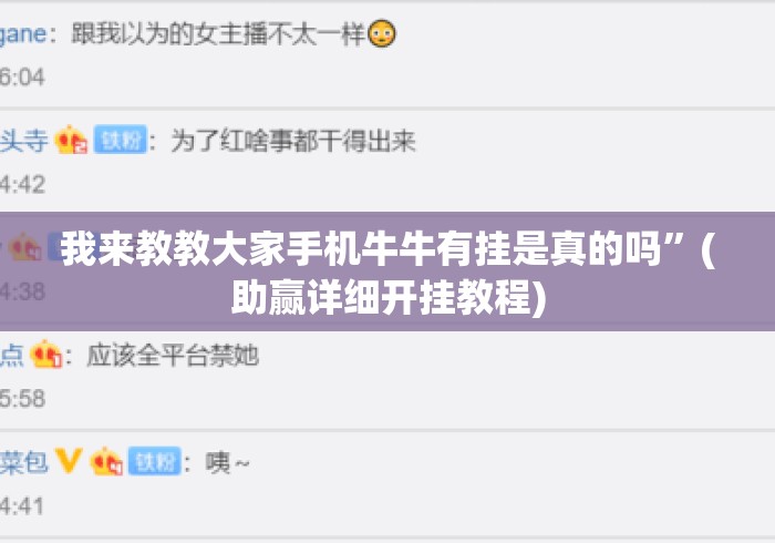 我来教教大家手机牛牛有挂是真的吗”(助赢详细开挂教程)