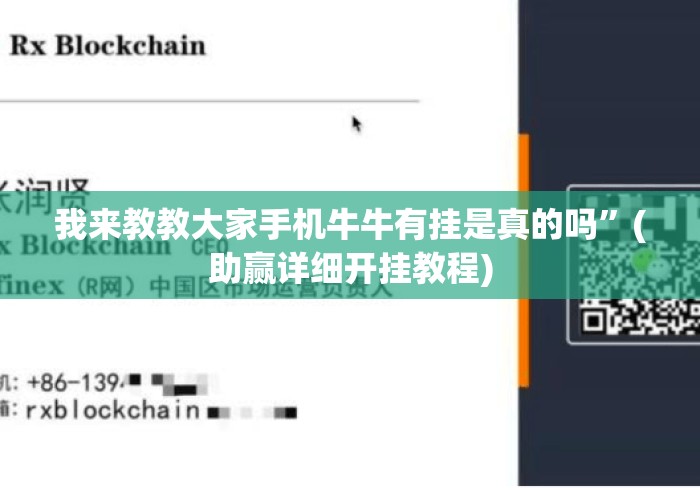 我来教教大家手机牛牛有挂是真的吗	”(助赢详细开挂教程)