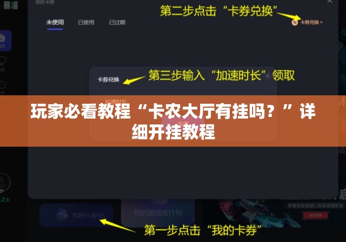 玩家必看教程“卡农大厅有挂吗？	”详细开挂教程