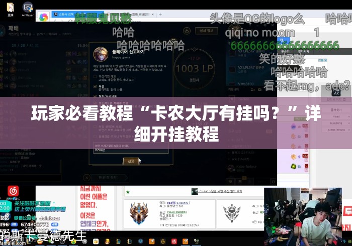 玩家必看教程“卡农大厅有挂吗？”详细开挂教程
