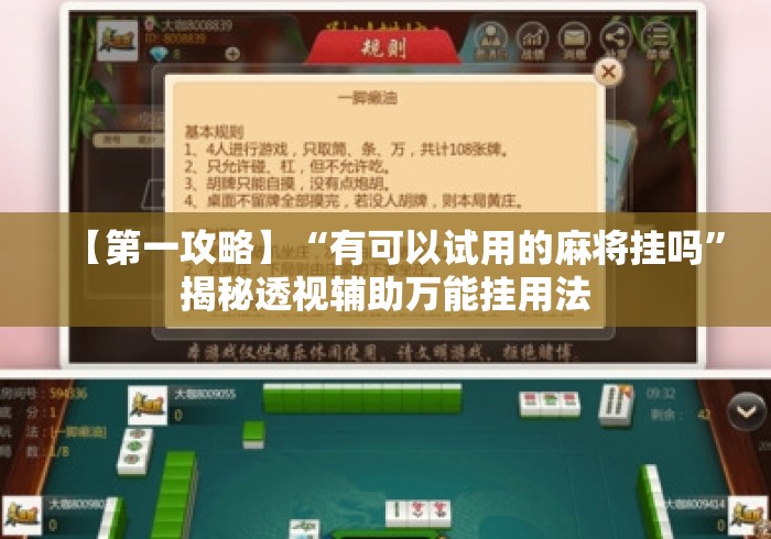 【第一攻略】“有可以试用的麻将挂吗”揭秘透视辅助万能挂用法