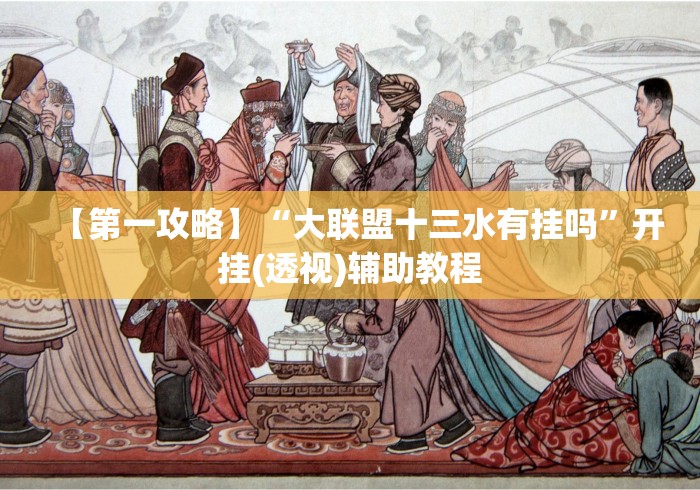 【第一攻略】“大联盟十三水有挂吗”开挂(透视)辅助教程