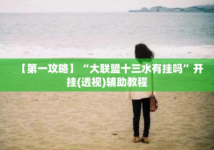 【第一攻略】“大联盟十三水有挂吗	”开挂(透视)辅助教程