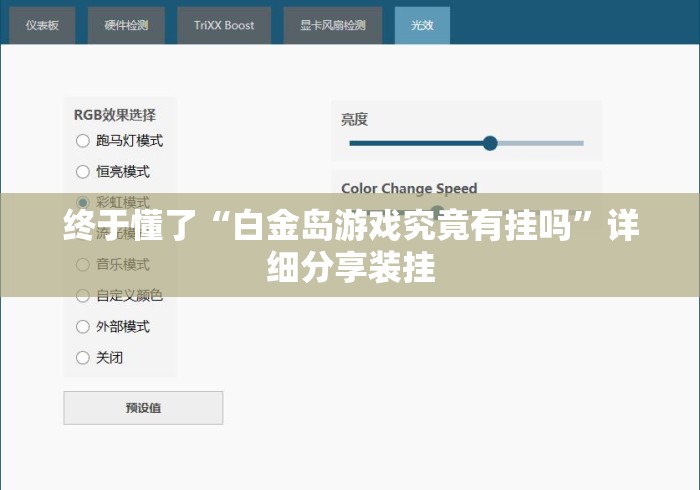 终于懂了“白金岛游戏究竟有挂吗	”详细分享装挂