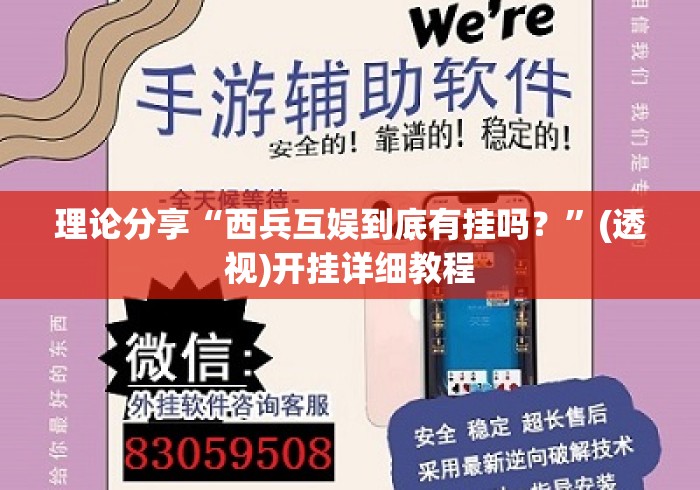 理论分享“西兵互娱到底有挂吗？”(透视)开挂详细教程