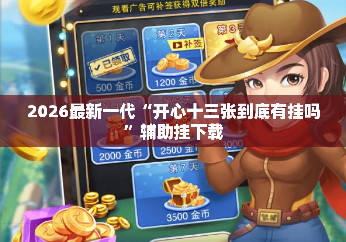 2026最新一代“开心十三张到底有挂吗”辅助挂下载