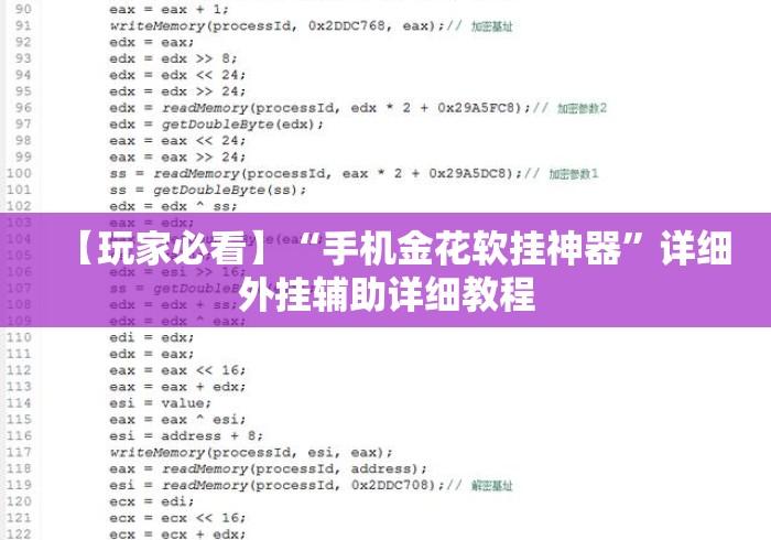 【玩家必看】“手机金花软挂神器	”详细外挂辅助详细教程