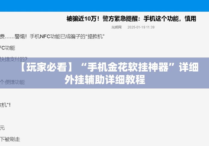 【玩家必看】“手机金花软挂神器”详细外挂辅助详细教程