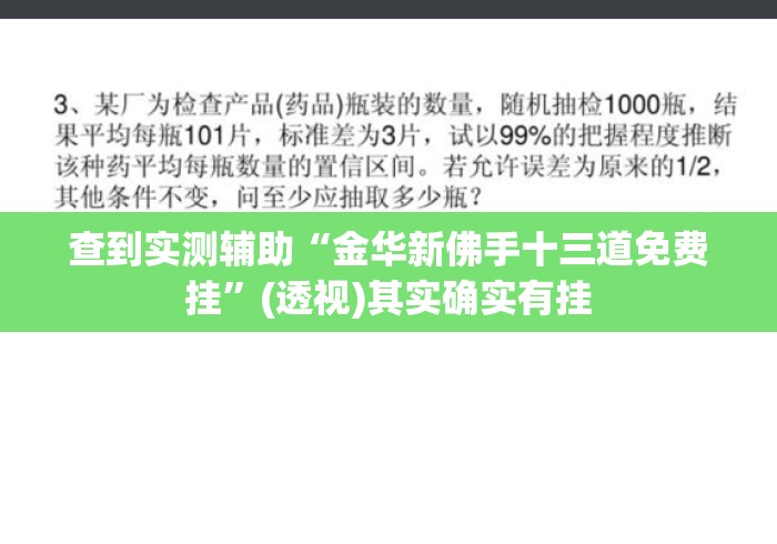 查到实测辅助“金华新佛手十三道免费挂	”(透视)其实确实有挂