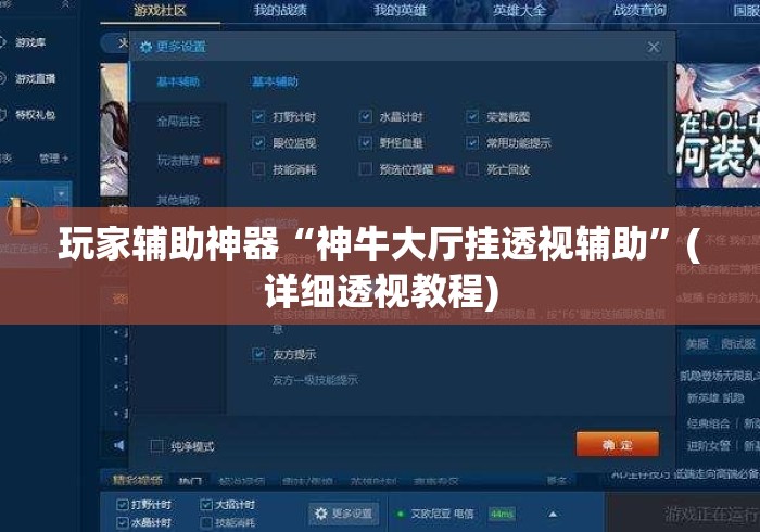 玩家辅助神器“神牛大厅挂透视辅助”(详细透视教程)