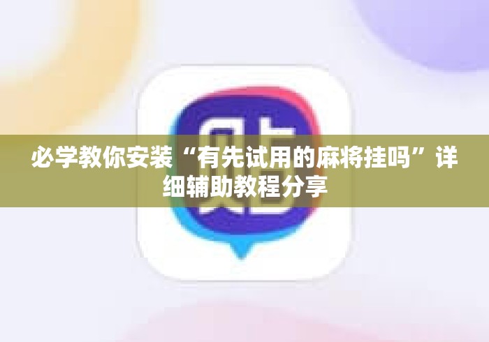 必学教你安装“有先试用的麻将挂吗”详细辅助教程分享