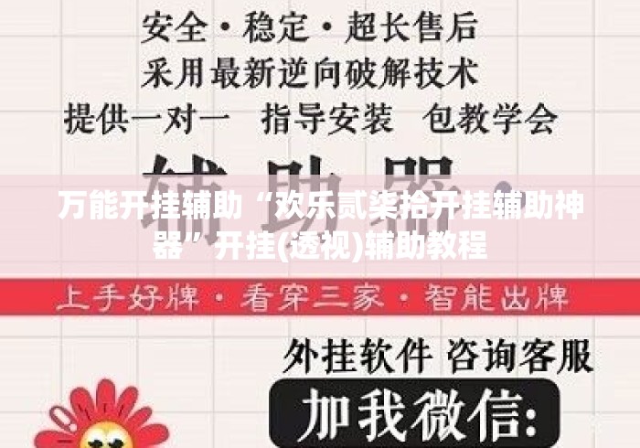 万能开挂辅助“欢乐贰柒拾开挂辅助神器	”开挂(透视)辅助教程