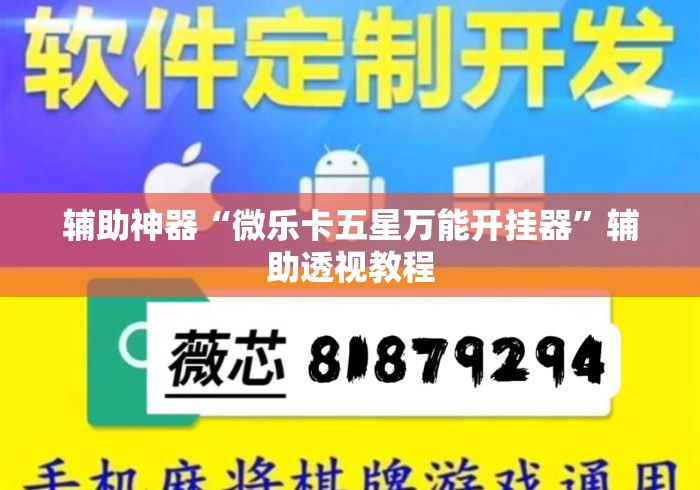 辅助神器“微乐卡五星万能开挂器	”辅助透视教程