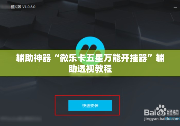 辅助神器“微乐卡五星万能开挂器”辅助透视教程