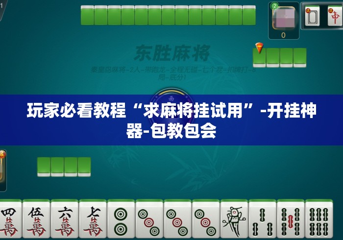 玩家必看教程“求麻将挂试用”-开挂神器-包教包会