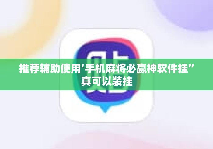 推荐辅助使用‘手机麻将必赢神软件挂”真可以装挂