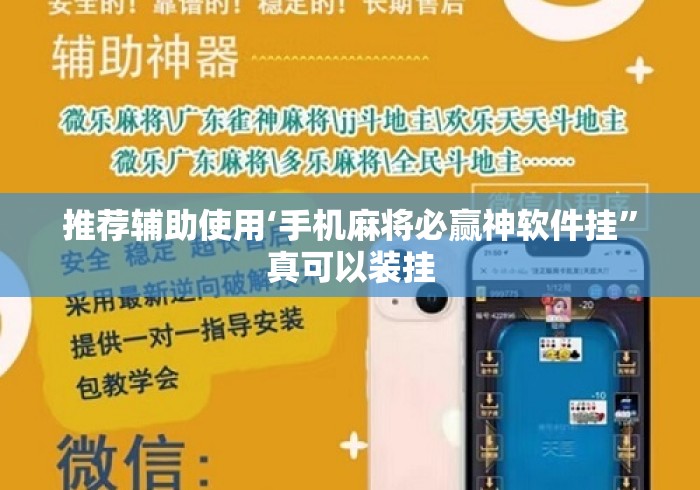 推荐辅助使用‘手机麻将必赢神软件挂”真可以装挂