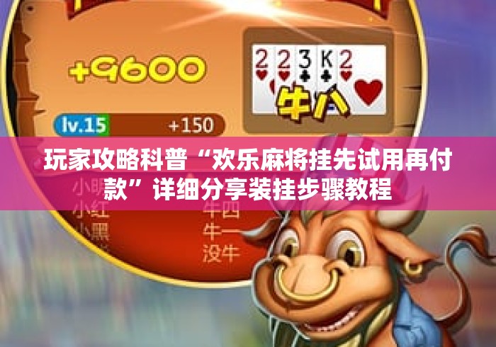 玩家攻略科普“欢乐麻将挂先试用再付款	”详细分享装挂步骤教程