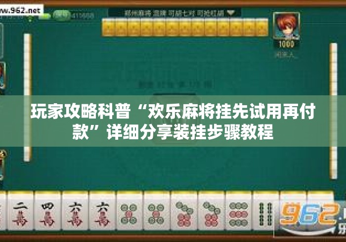 玩家攻略科普“欢乐麻将挂先试用再付款”详细分享装挂步骤教程