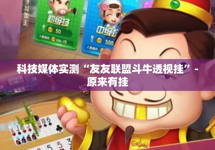 科技媒体实测“友友联盟斗牛透视挂	”-原来有挂