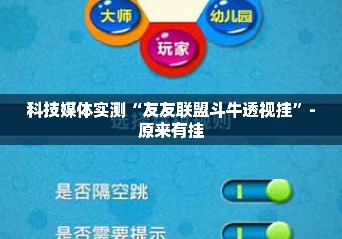 科技媒体实测“友友联盟斗牛透视挂”-原来有挂