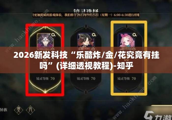 2026新发科技“乐酷炸/金/花究竟有挂吗”(详细透视教程)-知乎