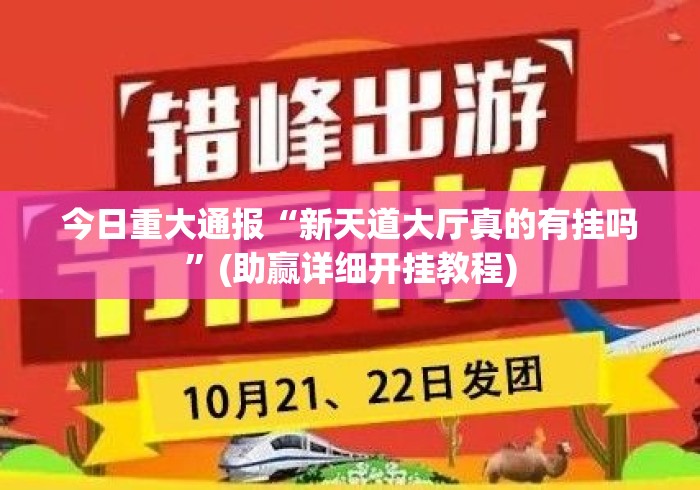 今日重大通报“新天道大厅真的有挂吗”(助赢详细开挂教程)