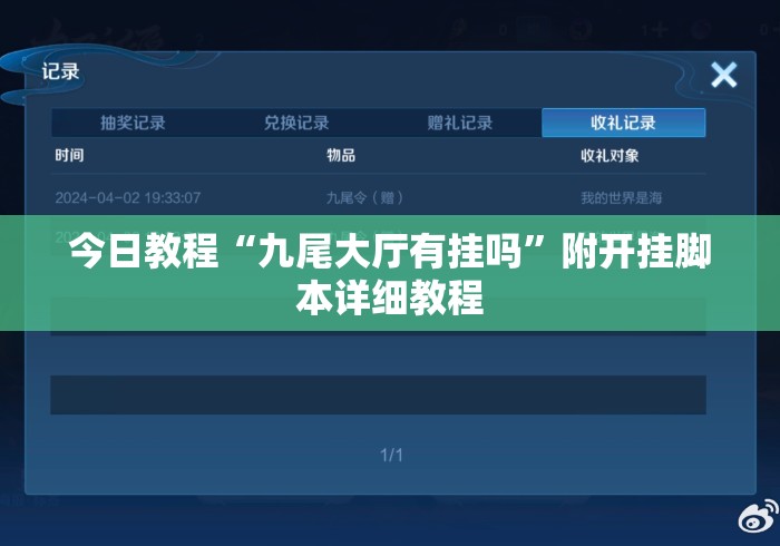 今日教程“九尾大厅有挂吗”附开挂脚本详细教程