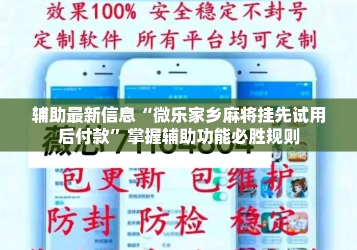 辅助最新信息“微乐家乡麻将挂先试用后付款”掌握辅助功能必胜规则