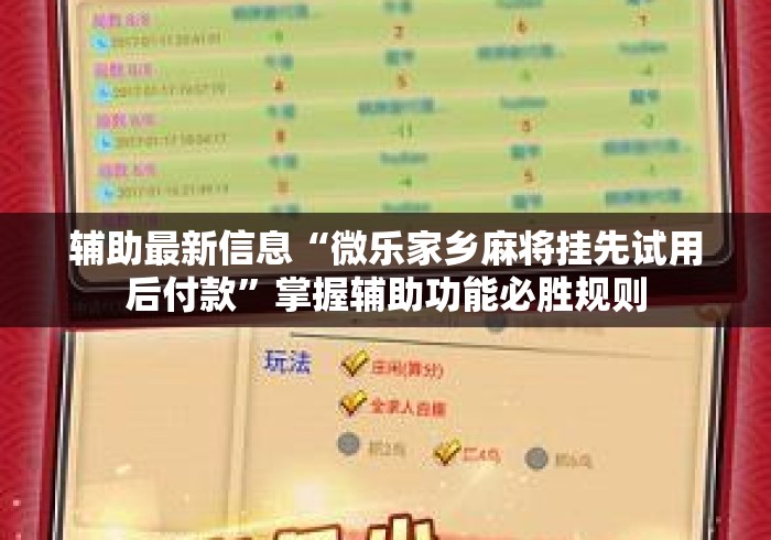 辅助最新信息“微乐家乡麻将挂先试用后付款”掌握辅助功能必胜规则