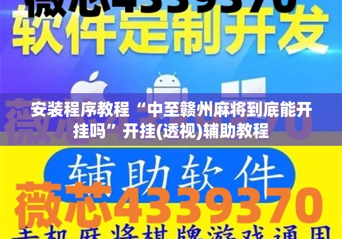 安装程序教程“中至赣州麻将到底能开挂吗”开挂(透视)辅助教程