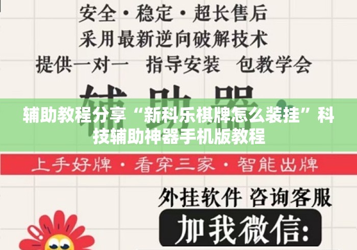 辅助教程分享“新科乐棋牌怎么装挂	”科技辅助神器手机版教程
