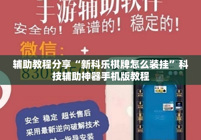 辅助教程分享“新科乐棋牌怎么装挂”科技辅助神器手机版教程